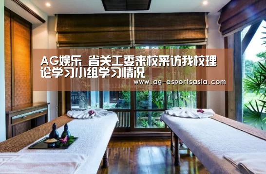 AG娱乐_省关工委来校采访我校理论学习小组学习情况(图1) AG电竞