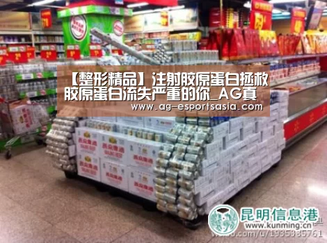 【整形精品】注射胶原蛋白拯救胶原蛋白流失严重的你_AG真人