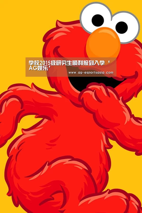 学校2015级研究生顺利报到入学‘AG娱乐’(图1) AG娱乐