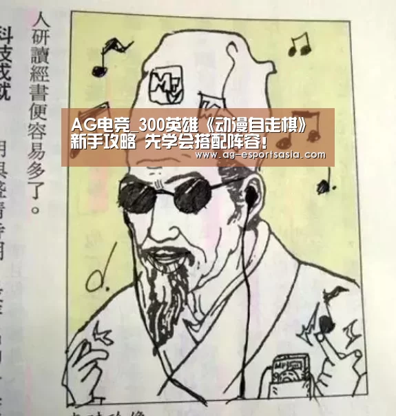 AG电竞_300英雄《动漫自走棋》新手攻略 先学会搭配阵容!(图2) AG平台