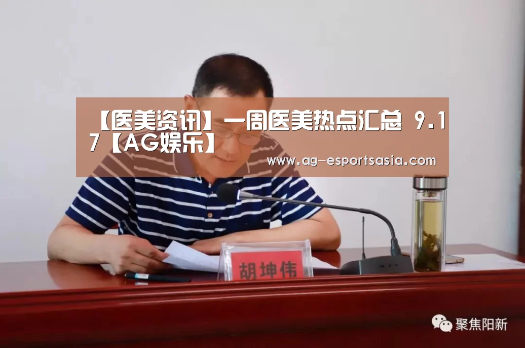 【医美资讯】一周医美热点汇总 9.17【AG娱乐】(图3) AG娱乐