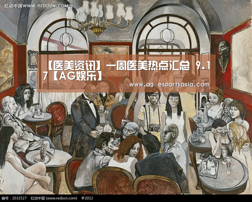 【医美资讯】一周医美热点汇总 9.17【AG娱乐】(图2) AG电竞