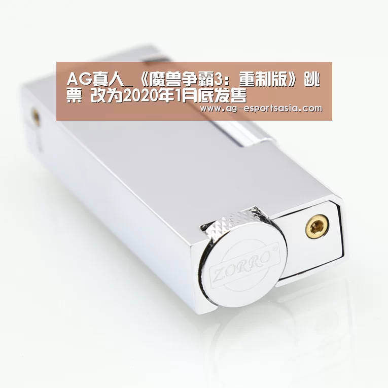 AG真人_《魔兽争霸3:重制版》跳票 改为2020年1月底发售(图2) AG电竞