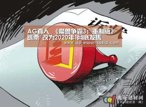 AG真人_《魔兽争霸3:重制版》跳票 改为2020年1月底发售(图1) AG平台