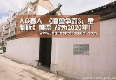 AG真人_《魔兽争霸3:重制版》跳票 改为2020年1月底发售(图3) AG真人
