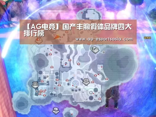 【AG电竞】国产丰胸假体品牌四大排行榜(图4) AG电竞