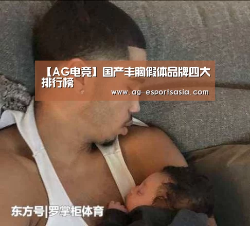 【AG电竞】国产丰胸假体品牌四大排行榜(图3) AG平台