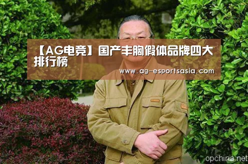 【AG电竞】国产丰胸假体品牌四大排行榜(图2) AG真人