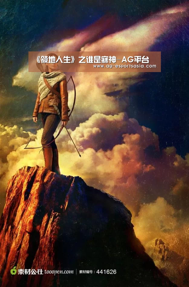 《领地人生》之谁是寐神-AG平台(图4) AG平台