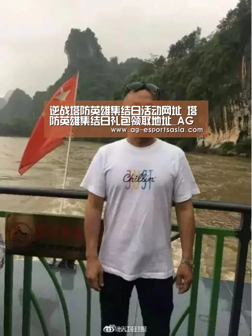 逆战塔防英雄集结日活动网址 塔防英雄集结日礼包领取地址_AG真人(图1) AG电竞