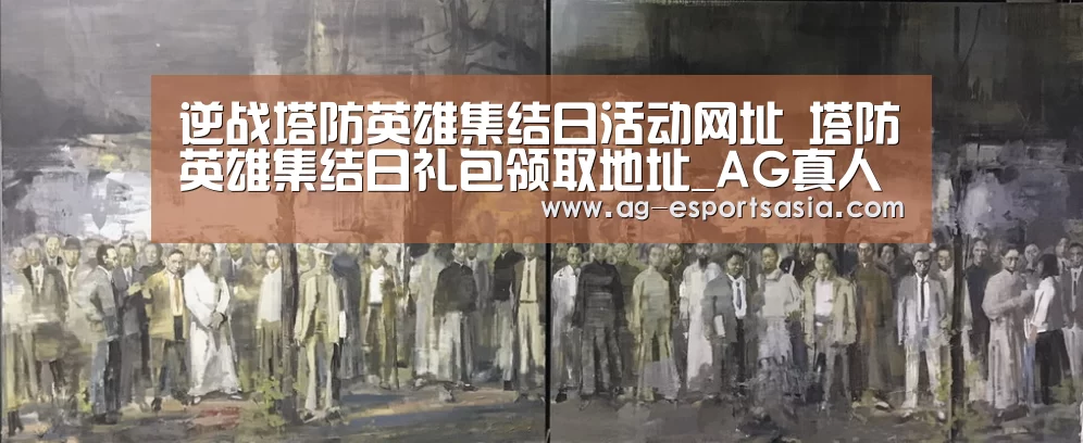 逆战塔防英雄集结日活动网址 塔防英雄集结日礼包领取地址_AG真人(图2) AG平台