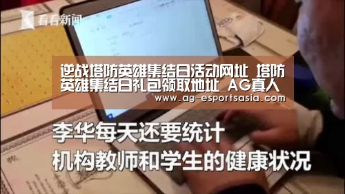 逆战塔防英雄集结日活动网址 塔防英雄集结日礼包领取地址_AG真人(图3) AG娱乐