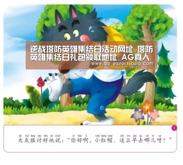 逆战塔防英雄集结日活动网址 塔防英雄集结日礼包领取地址_AG真人(图4) AG娱乐