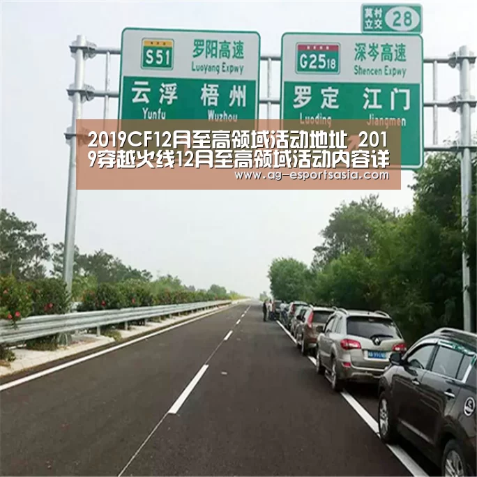 2019CF12月至高领域活动地址 2019穿越火线12月至高领域活动内容详情-AG平台(图3) AG电竞