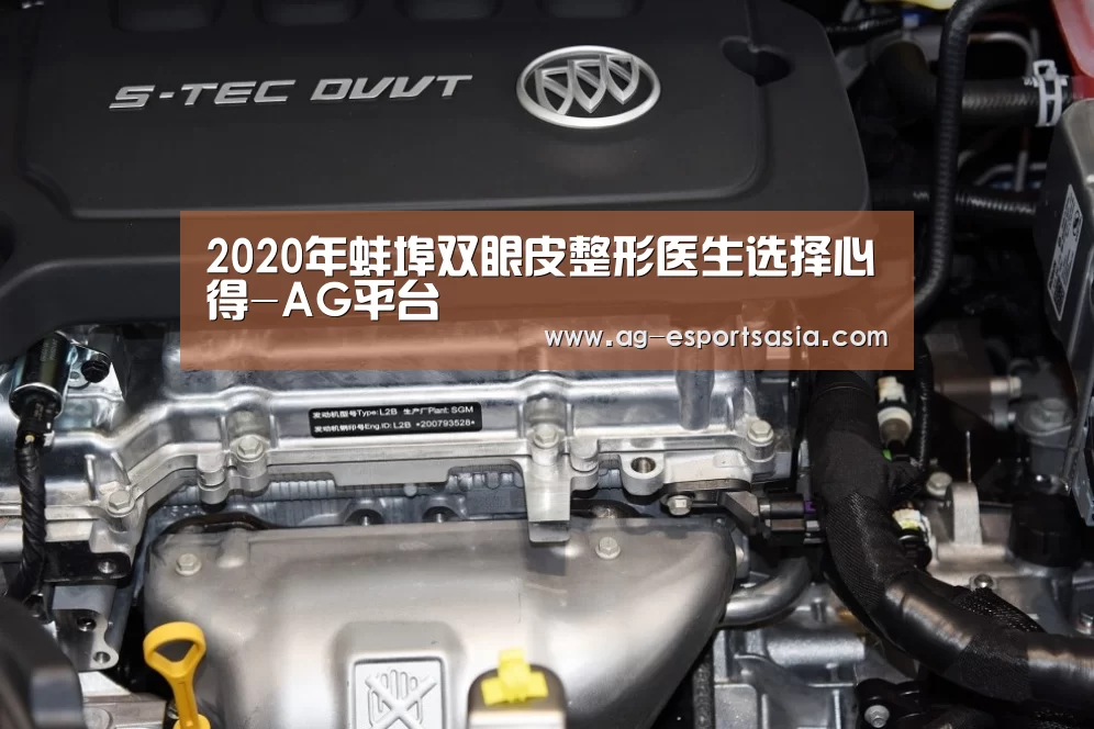 2020年蚌埠双眼皮整形医生选择心得-AG平台(图2) AG电竞