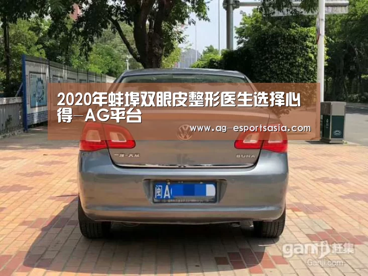 2020年蚌埠双眼皮整形医生选择心得-AG平台(图1) AG娱乐
