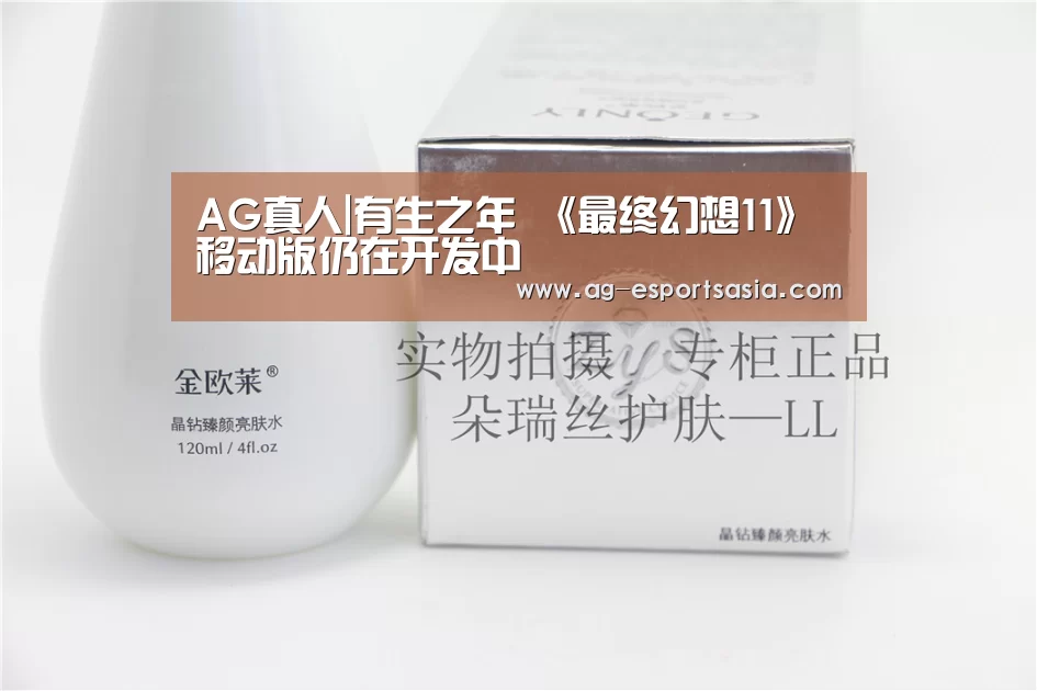 AG真人|有生之年 《最终幻想11》移动版仍在开发中(图2) AG真人