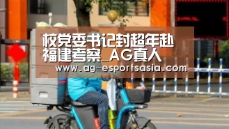 校党委书记封超年赴福建考察_AG真人(图1) AG平台