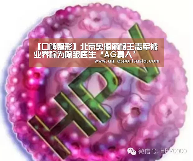 【口碑整形】北京奥德丽格王志军被业界称为除皱医生‘AG真人’(图3) AG娱乐