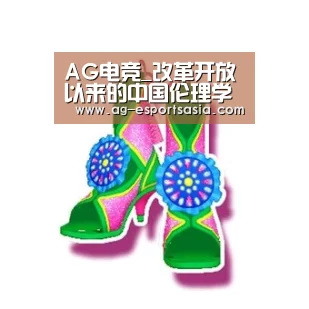 AG电竞_改革开放以来的中国伦理学(图1) AG娱乐