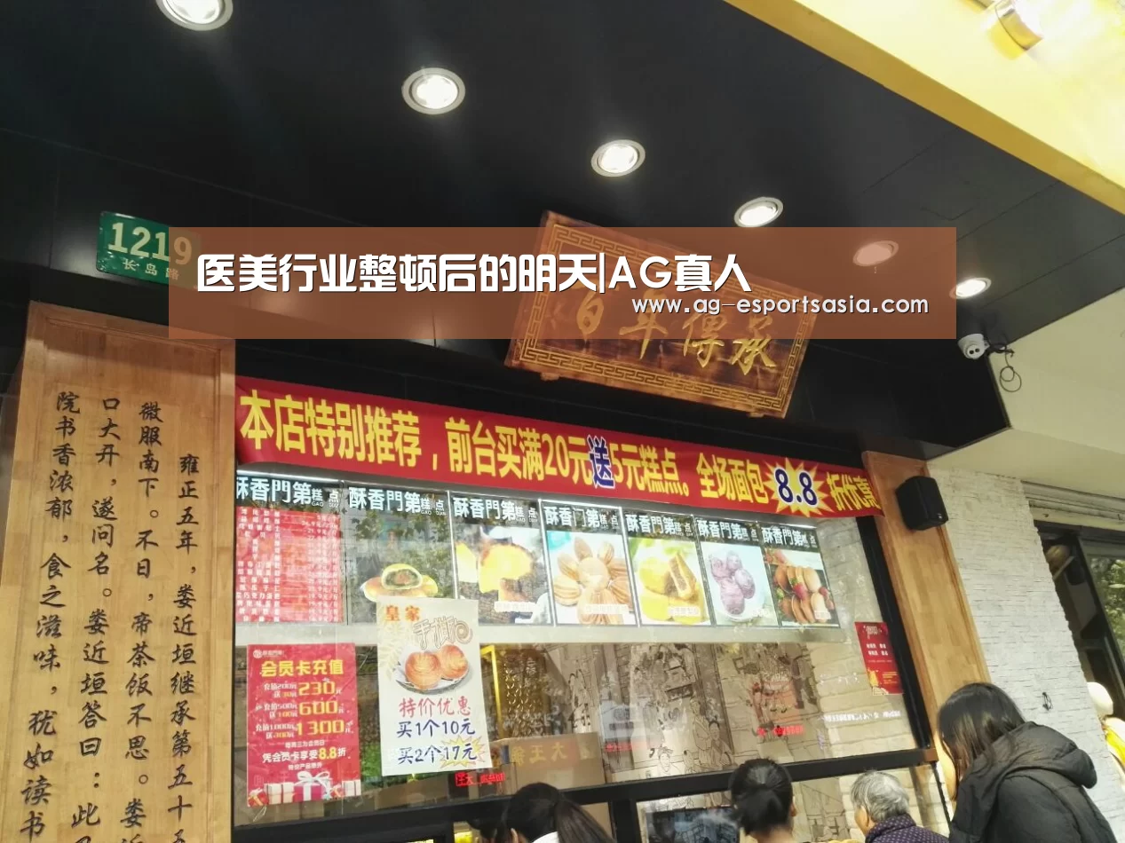 医美行业整顿后的明天|AG真人(图1) AG娱乐