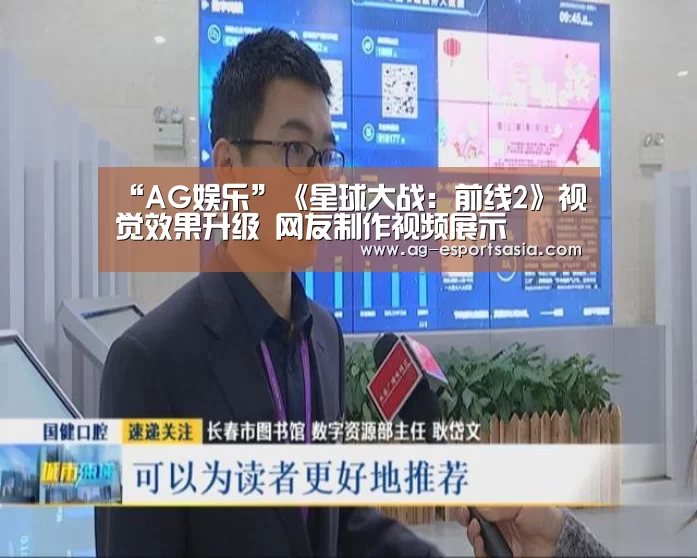 “AG娱乐”《星球大战:前线2》视觉效果升级 网友制作视频展示(图1) AG娱乐