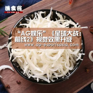 “AG娱乐”《星球大战:前线2》视觉效果升级 网友制作视频展示(图3) AG真人