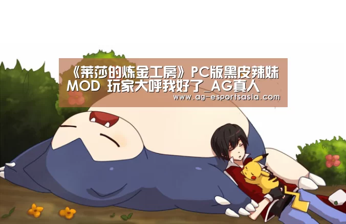 《莱莎的炼金工房》PC版黑皮辣妹MOD 玩家大呼我好了_AG真人(图1) AG真人