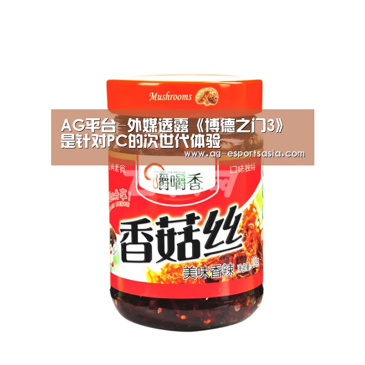 AG平台-外媒透露《博德之门3》是针对PC的次世代体验(图2) AG娱乐