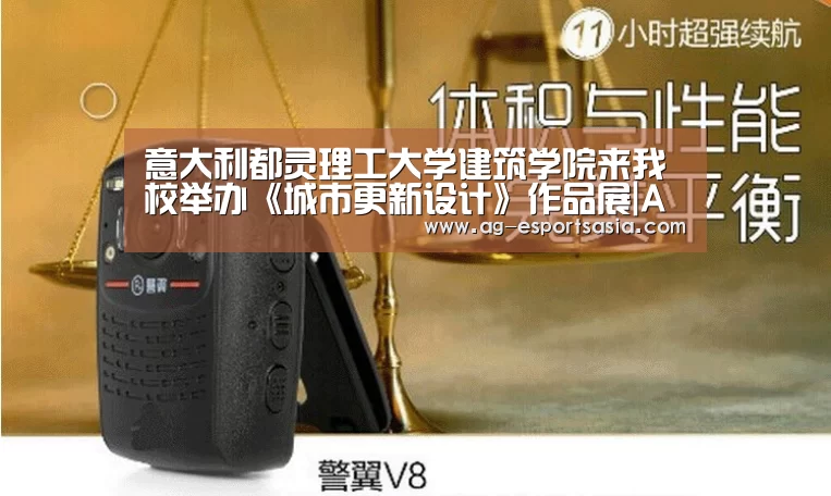意大利都灵理工大学建筑学院来我校举办《城市更新设计》作品展|AG娱乐(图1) AG电竞