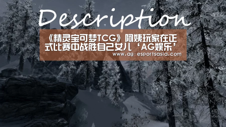 《精灵宝可梦TCG》阿姨玩家在正式比赛中战胜自己女儿‘AG娱乐’(图2) AG娱乐