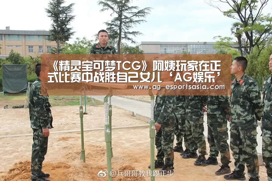 《精灵宝可梦TCG》阿姨玩家在正式比赛中战胜自己女儿‘AG娱乐’(图3) AG真人