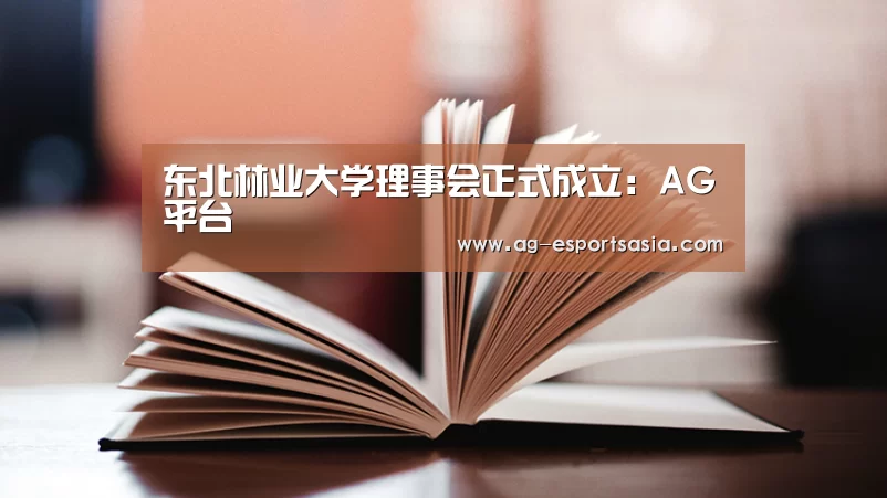 东北林业大学理事会正式成立:AG平台(图2) AG真人