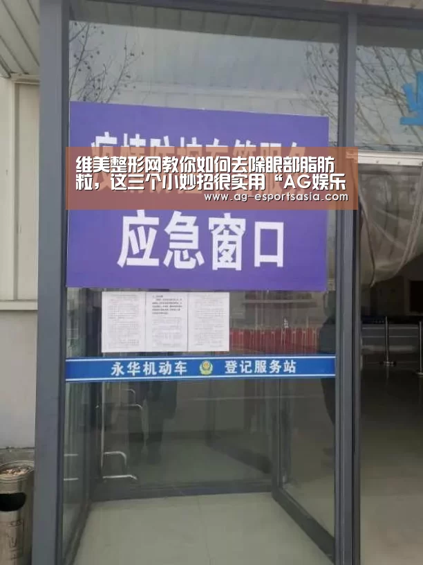 维美整形网教你如何去除眼部脂肪粒,这三个小妙招很实用“AG娱乐”(图1) AG真人