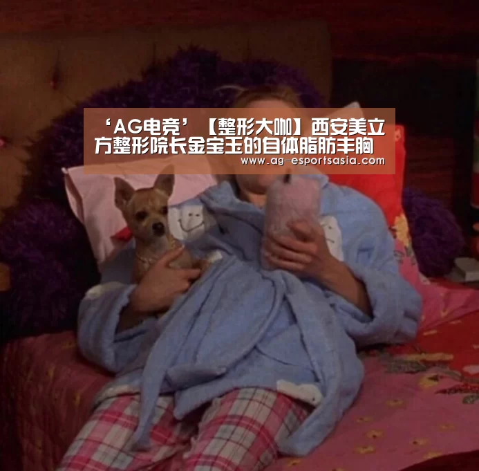 ‘AG电竞’【整形大咖】西安美立方整形院长金宝玉的自体脂肪丰胸(图1) AG真人