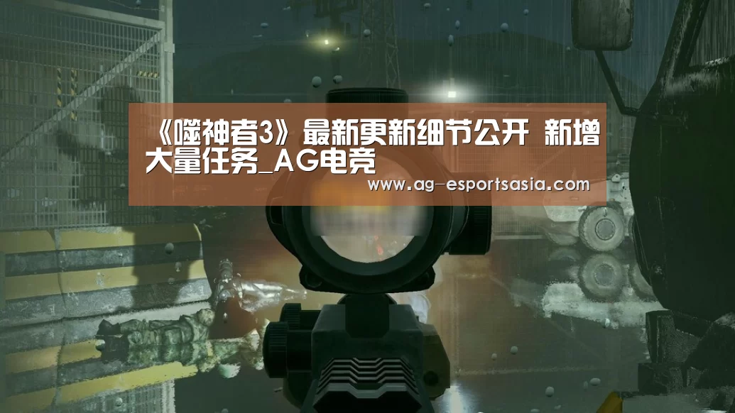 《噬神者3》最新更新细节公开 新增大量任务_AG电竞(图2) AG平台