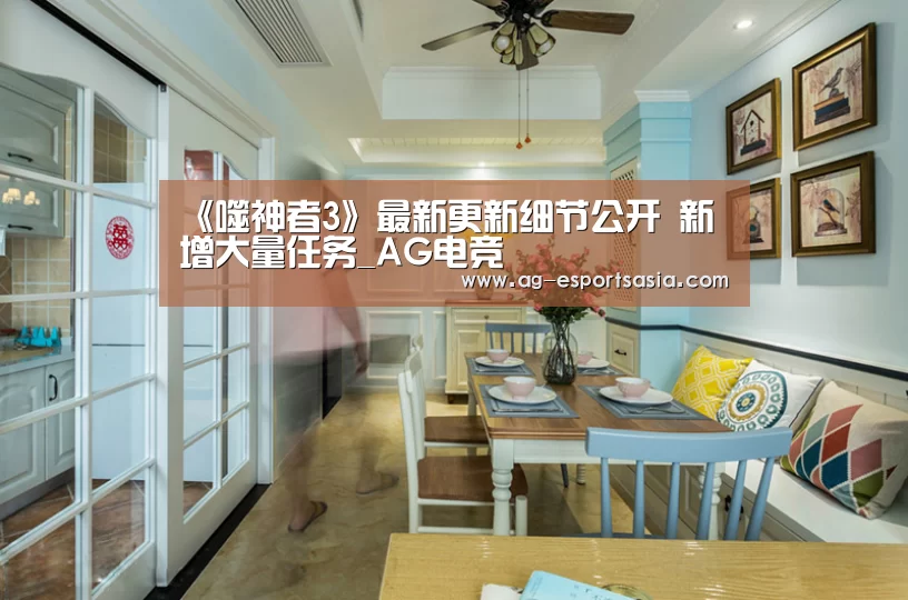 《噬神者3》最新更新细节公开 新增大量任务_AG电竞(图1) AG娱乐