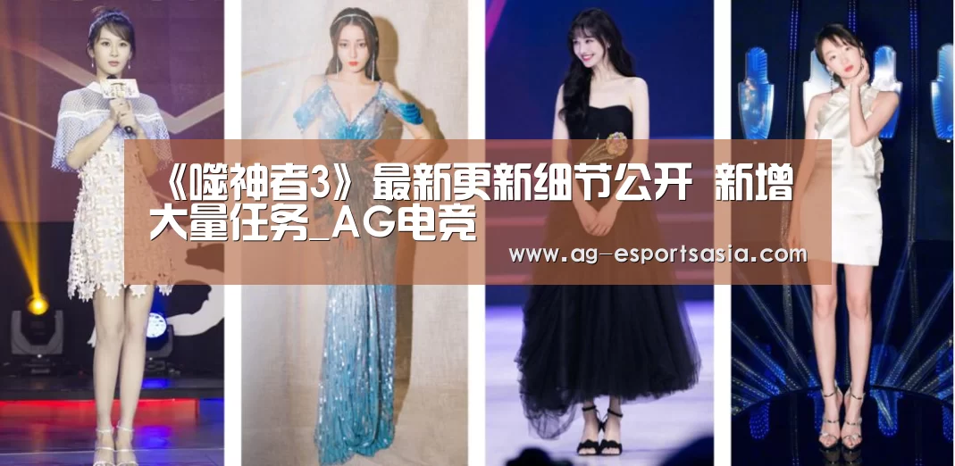 《噬神者3》最新更新细节公开 新增大量任务_AG电竞(图3) AG电竞