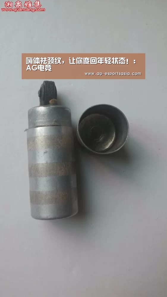 嗨体祛颈纹,让你变回年轻状态!:AG电竞(图2) AG电竞