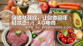 嗨体祛颈纹，让你变回年轻状态！：AG电竞