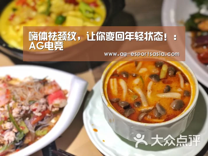 嗨体祛颈纹,让你变回年轻状态!:AG电竞(图4) AG娱乐