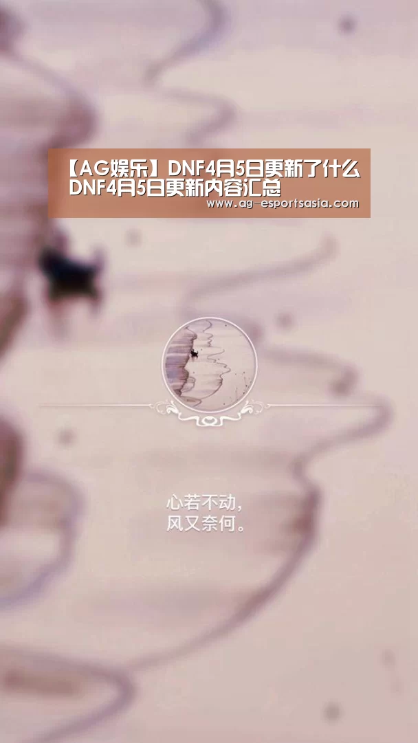 【AG娱乐】DNF4月5日更新了什么 DNF4月5日更新内容汇总(图1) AG娱乐