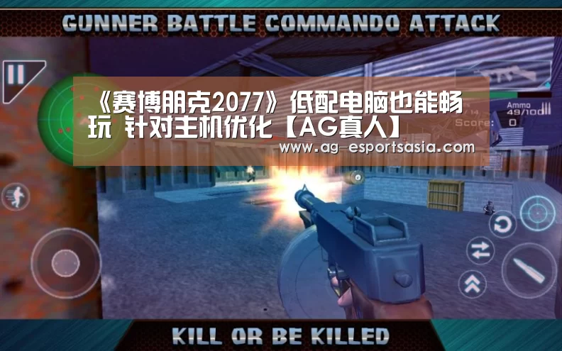 《赛博朋克2077》低配电脑也能畅玩 针对主机优化【AG真人】(图2) AG平台