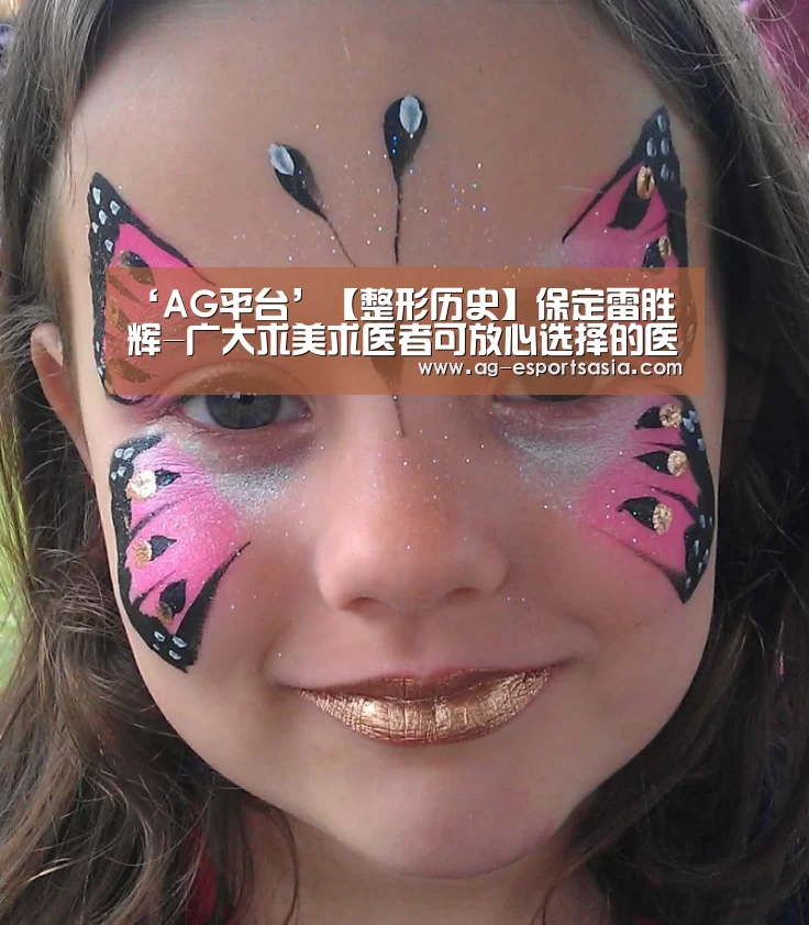 ‘AG平台’【整形历史】保定雷胜辉-广大求美求医者可放心选择的医院(图1) AG真人
